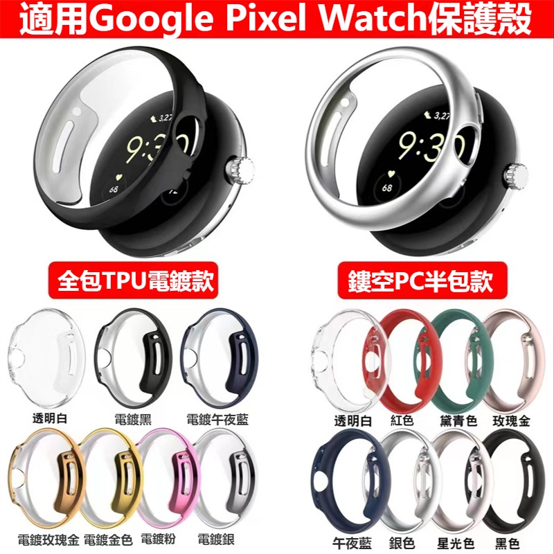 谷歌手錶保護殼 防摔 TPU 全包保護套 Pixel手錶 PC 鏤空錶殼 Google Pixel Watch 保護殼