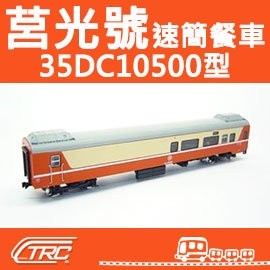 『莒光號速簡餐車35DC10500型』N規(N軌)鐵道模型／台灣鐵支路公司貨／實體門市經營／NK3507