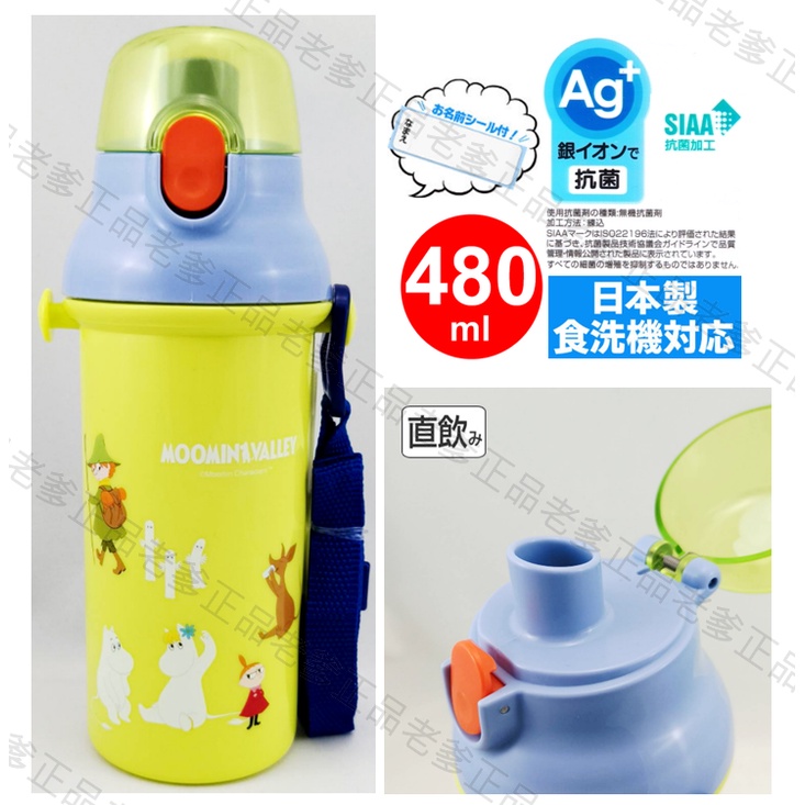 (日本製)日本進口 Moomin 慕敏 直飲式  附背帶 480ML 冷水壺 嚕嚕米 河馬 水壺 2022 ㊣老爹正品㊣