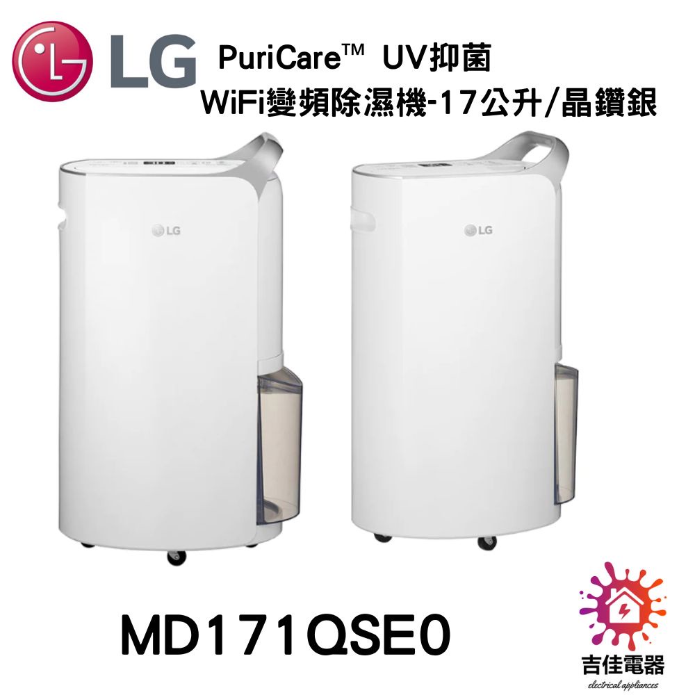LG 樂金 PuriCare™ UV抑菌 WiFi變頻除濕機-17公升/晶鑽銀 MD171QSE0