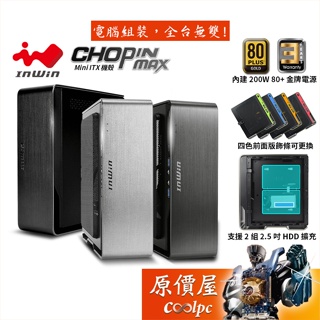 Inwin迎廣 Chopin Max 蕭邦 Max 電腦機殼/ITX/CPU高5.4/內含200W電源/原價屋