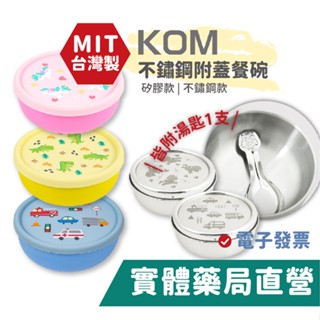 KOM 316不鏽鋼 矽膠上蓋 兒童隔熱碗 附蓋 (附湯匙) 雙層隔熱 三色碗 幼兒園餐具 餐碗 禾坊藥局親子館