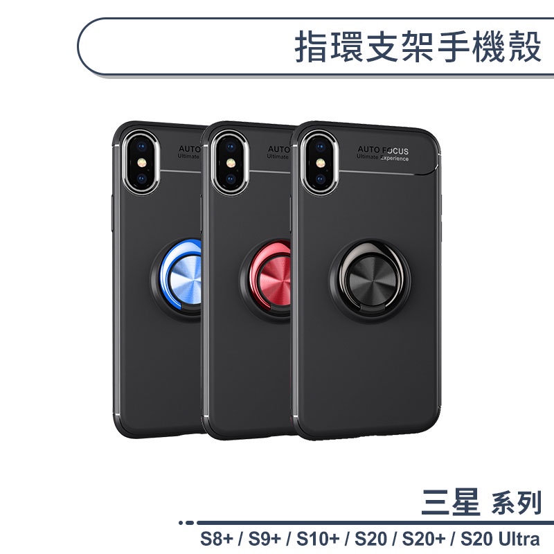 三星 S系列 磁吸指環支架手機殼 適用S8+ S9+ S10+ S20+ S20 Ultra 保護殼 保護套 防摔殼