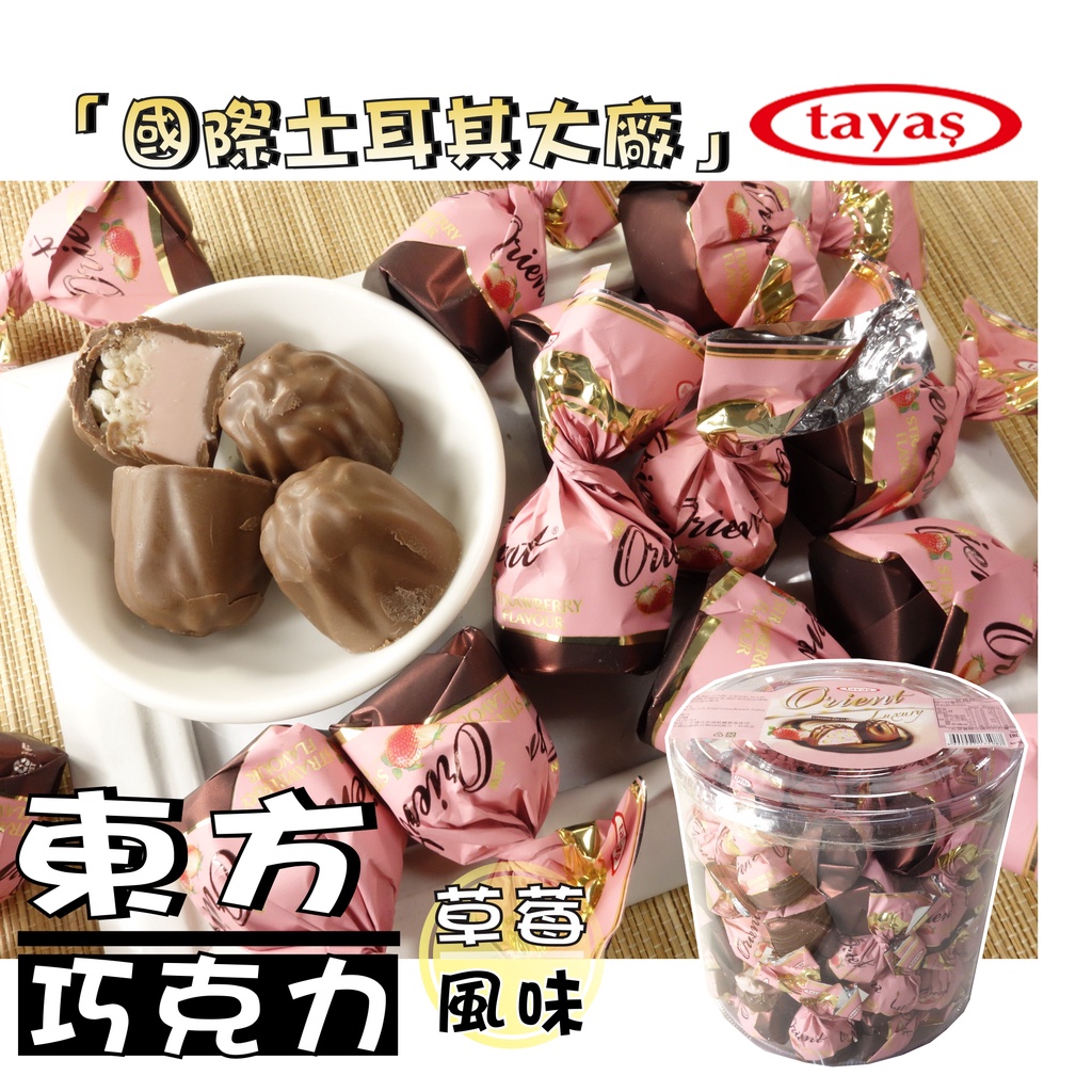 【野味食品】tayas 塔雅思 東方巧克力(草莓風味)奶素(210g/包,450g/包,850g/罐,1000g/盒)