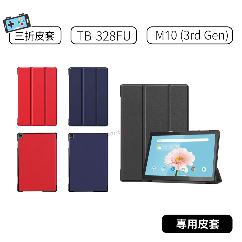 【現貨】聯想 Tab M10 (3rd Gen) TB328FU TB-328FU 三折皮套 皮套 保護皮套 玻璃貼 殼