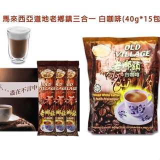 [蕃茄園］馬來西亞oldvillage老鄉鎮 白咖啡40g*15包（二合一/三合一）