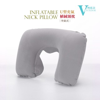 【VENCEDOR】充氣枕 旅行靠枕 睡眠充氣植絨充氣枕 人體工學 午睡枕 護頸枕 充氣頸枕 現貨 滿499免運