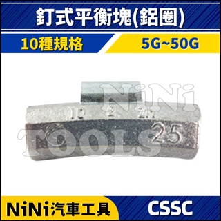 【NiNi汽車工具】CSSC 釘式平衡塊(鋁圈) | 夾式 輪胎 鋁圈 平衡 平衡塊 鉛塊 鉛子