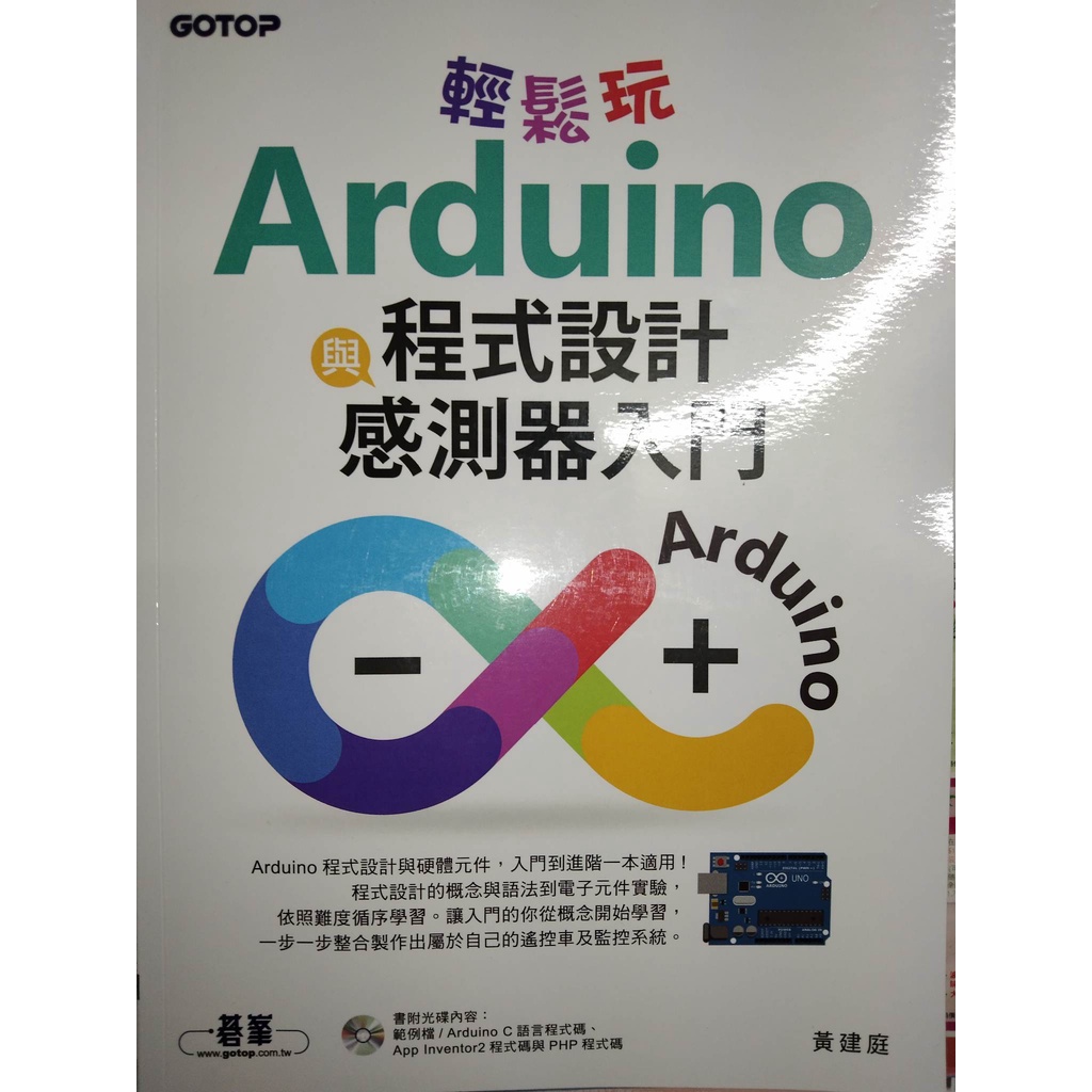 [二手]Arduino 程式設計與感測器入門
