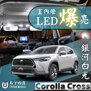 【馬丁】Corolla Cross 超爆亮LED 室內燈 後車廂燈 燈改裝 行李箱燈 化妝燈 車內燈 閱讀燈 倒車燈