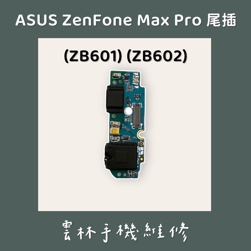 ASUS ZenFone Max Pro ZB601KL ZB602KL 尾插排線 ZB602