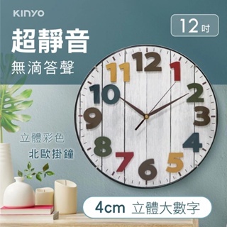 《LuBao》✨快速出貨✨KINYO 立體彩色北歐掛鐘 Wall Clock CL-201