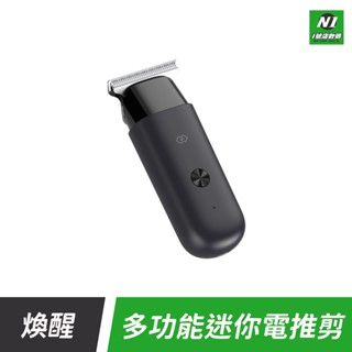 小米有品 煥醒 多功能 迷你 手推剪 理髮 剃頭 剃刀 修毛 剃毛 便攜 理髮器 電動 充電式 剪髮器 鬢角 限位梳