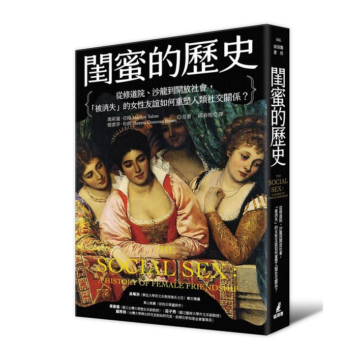 【賣冊◉12/3全新】閨蜜的歷史：從修道院、沙龍到開放社會，「被消失」的女性友誼如何重塑人類社交關係？_貓頭鷹