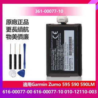 全新 佳明 原廠替換電池 適用於 Garmin Zumo 595 590 590LM GPS便攜機電池 附贈拆卸工具