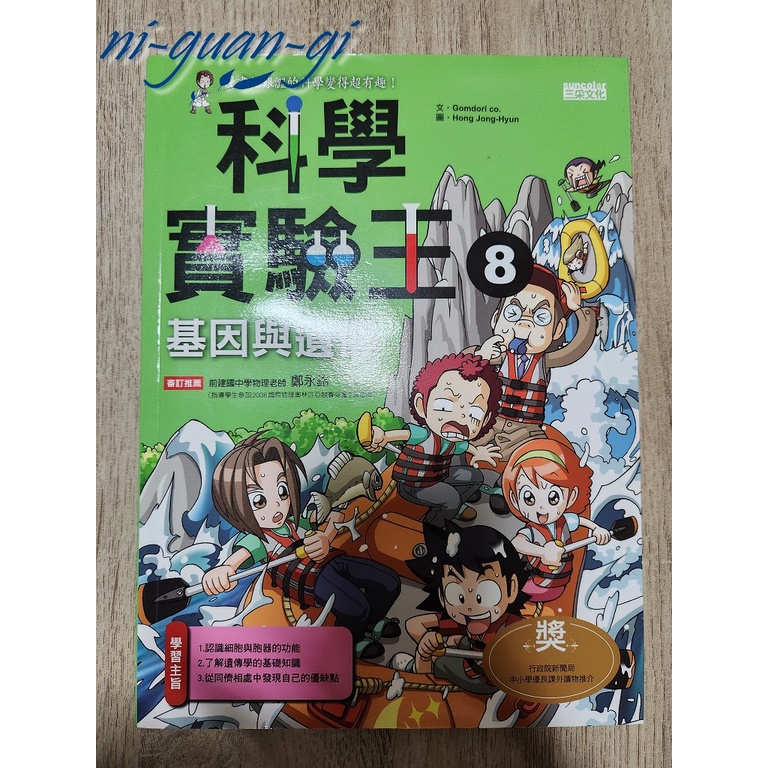 [二手書] 科學實驗王 08- 基因與遺傳 (八成新，高標勿下唷~)