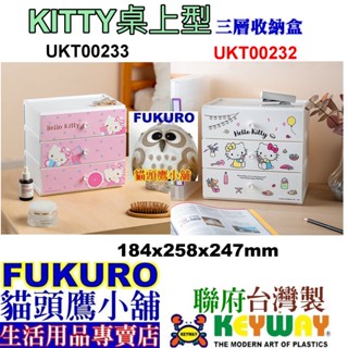 fukuro貓頭鷹小舖 免運非偏遠地區 聯府KEYWAY UKT00232 UKT00233 KITTY桌上型三層收納盒