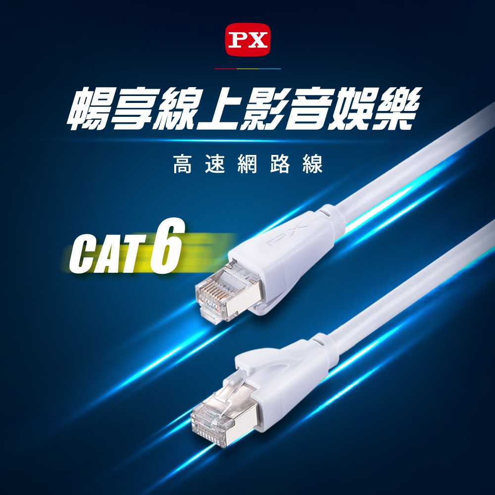 PX大通 CAT6高速網路線 Fluke專業測試 1G 高速傳輸網路線 1米~20米