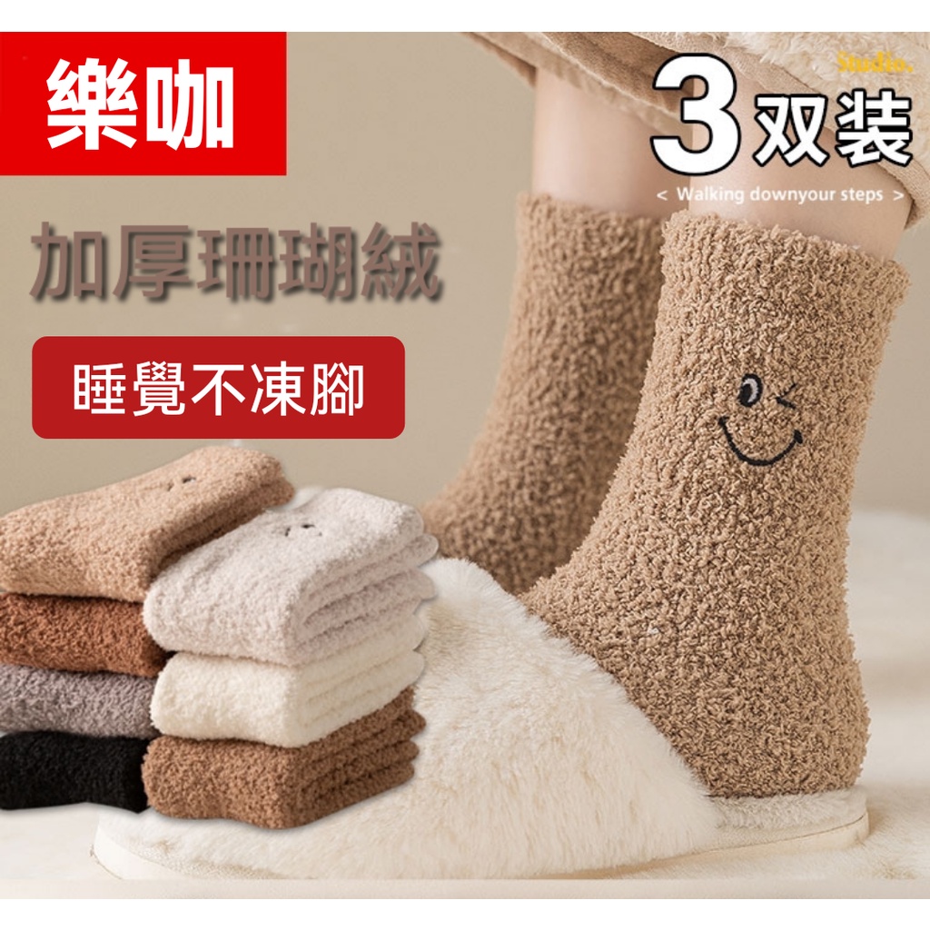 A211 (樂咖工作室) 韓國珊瑚絨電繡微笑可愛圖案地板情侶家居毛絨保暖加絨襪