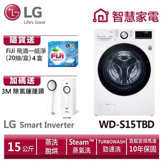 LG樂金WD-S15TBD (蒸洗脫烘)/15公斤送3M除氯蓮蓬頭、洗衣紙4盒