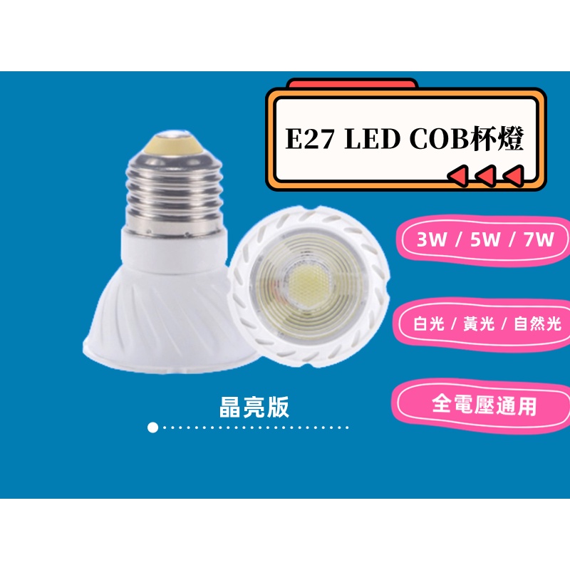 E27 LED 杯燈 COB 投射杯燈  3W/5W/7W  白光/黃光/自然光可選 全電壓通用 台灣現貨 快速發貨