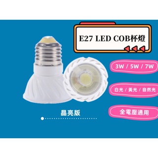 E27 LED 杯燈 COB 投射杯燈 3W/5W/7W 白光/黃光/自然光可選 全電壓通用 台灣現貨 快速發貨