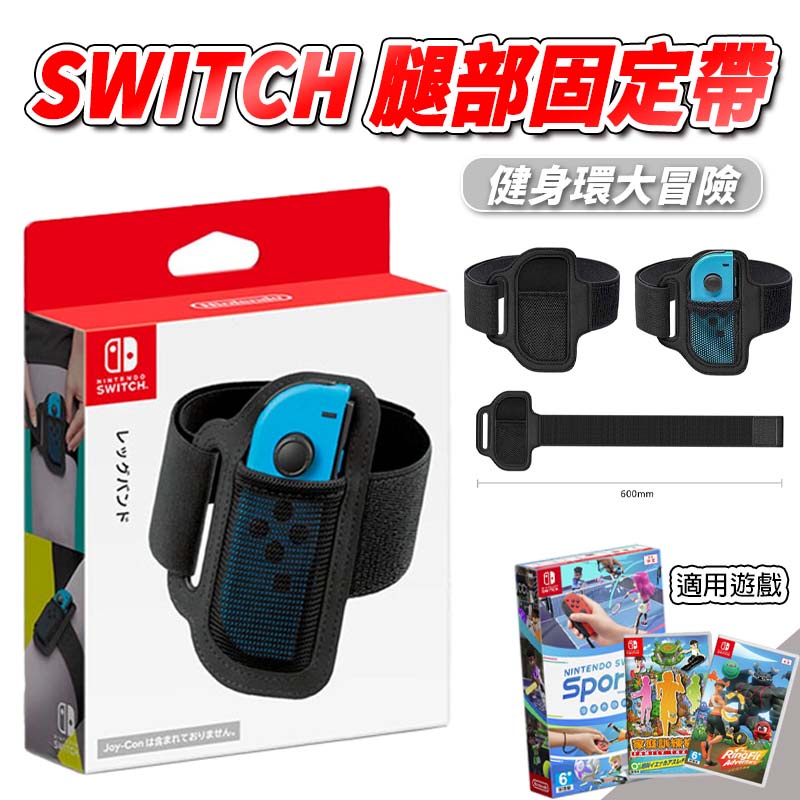 【電玩屋】NS SWITCH 腿帶 運動配件 無包裝 健身環 家庭訓練機 綁腿 腿綁帶 腿綁帶