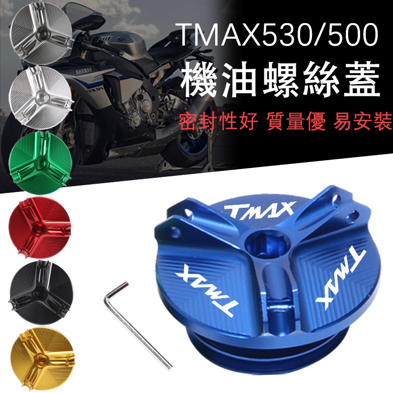 適用YAMAHA雅馬哈 TMAX530/500改裝鋁合金機油螺絲蓋機油尺帽配件