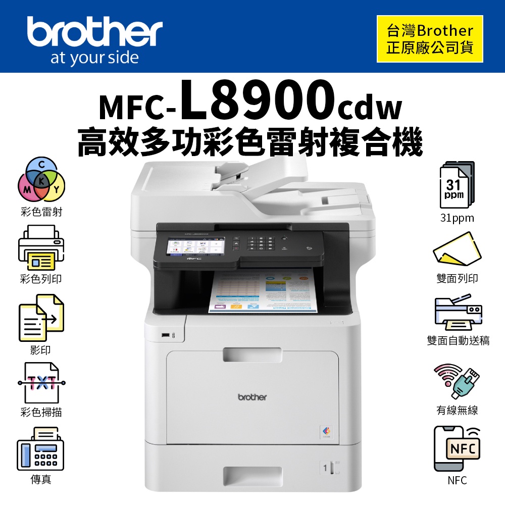 Brother MFC-L8900CDW 彩色雷射高效多功能複合機｜列印、影印、掃描、傳真｜TN-459、TN-451