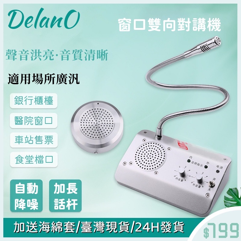 [DelanO] 台灣公司貨➕發票 雙向對講機1908窗口雙向對講機110v無雜音 銀行/醫院/車站/櫃台/售票場景適用