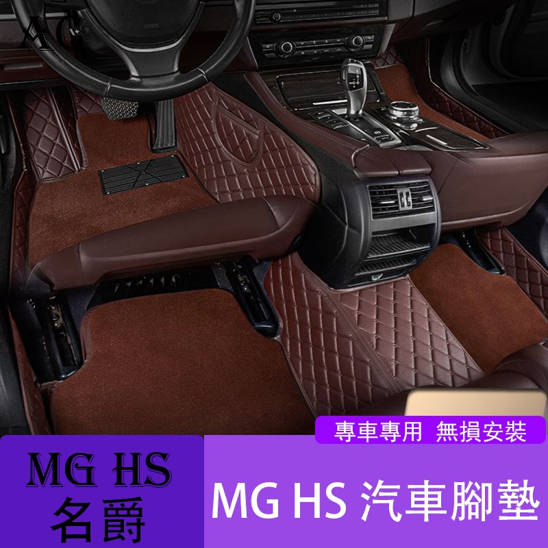 MG 名爵 HS 全包圍汽車腳墊地墊 地毯 車墊 MG裝飾用品大