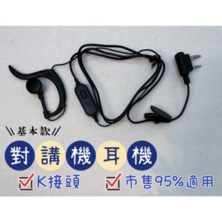 《168淡水電》對講機耳機(新式大PTT款）K接頭無線電適用 寶鋒 宇陸 5R 888S系列耳機線耳機mic大樓保全