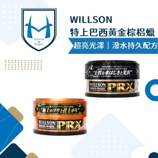 日本WILLSON 特上巴西黃金棕梠蠟 潑水持久配方/超亮光澤配方 天然巴西棕櫚蠟 固蠟 汽車美容蠟 汽車蠟 棕梠蠟