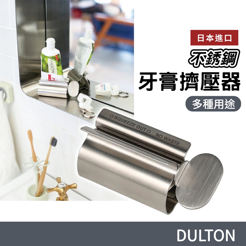 【現貨】日本直送DULTON 不銹鋼 牙膏擠壓器 牙膏神器 擠牙膏神器 牙膏 自動擠牙膏 浴室 置物 軟管擠壓器 艾樂屋