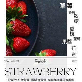 『二巷』☆草莓果醬☆ 哥倫比亞 草莓釀酒酵母 蜜處理 半磅裝精品咖啡豆 接單後烘焙 可手沖美式冰滴摩卡壺義式虹吸