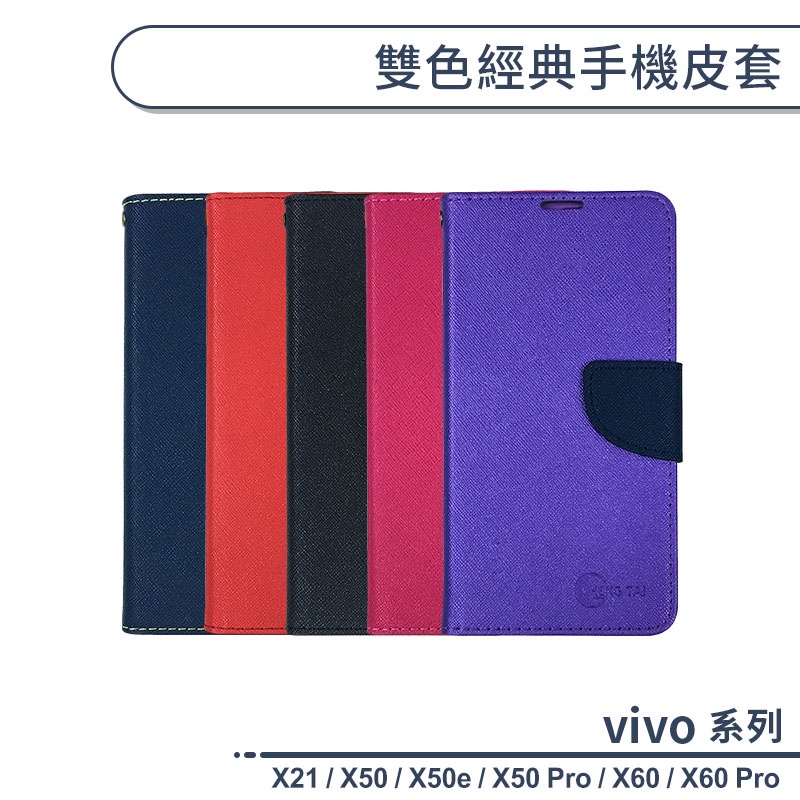 vivo X系列 雙色經典手機皮套 適用X60 X21 X50e X50 X60 Pro 手機殼 保護套 皮套 保護殼