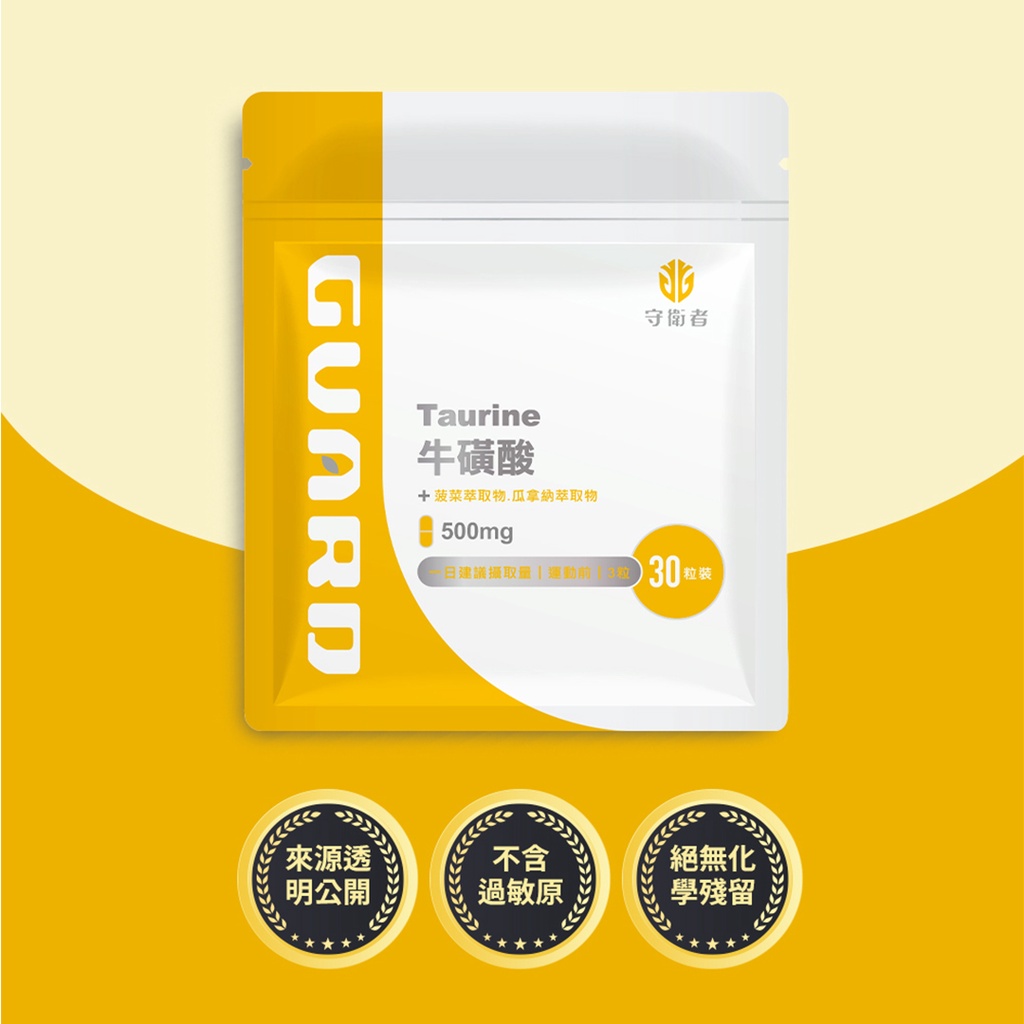 【領卷折上折】Guard 守衛者 Taurine 牛磺酸 (500mg/30粒)