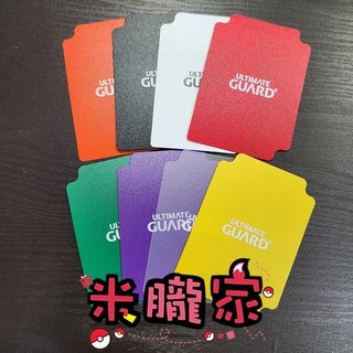 【米朧家】現貨 塑膠 卡盒隔板 多種顏色 Ultimate Guard