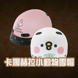 🌟免運🌟【 成人 雪帽 卡娜赫拉 】卡通 授權 安全帽 騎士用品 人身部品 機車配件 機車通勤族 GOGORO