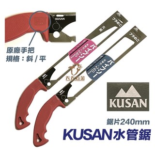 含稅 KUSAN 專業水管鋸 鬼刀管鋸 塑膠管鋸 高碳鋼刀片 品質保證 240mm 替刃 尖刃/平刃