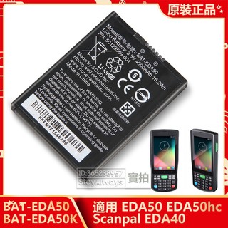 霍尼韋爾 BAT-EDA50 電池 Honeywell EDA50K EDA50hc Scanpal EDA40 掃描器