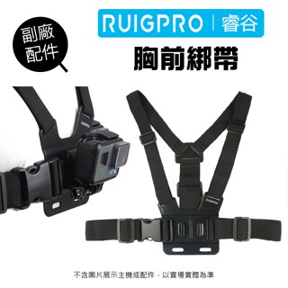 【睿谷RUIGPRO】GoPro 副廠配件 胸前綁帶 穿戴式 胸帶 胸前固定 肩帶配件 固定座 GoPro 快扣 快拆