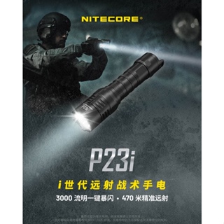 【電筒發燒友】NITECORE P23i 3000流明 470米 遠射程 USB-C充電 爆閃 警用 戰術手電筒