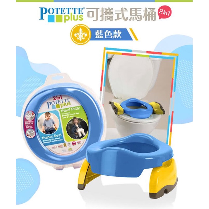 二手 Potette plus 攜帶型便座 可攜式 馬桶 兒童學習馬桶 兩用學習馬桶座