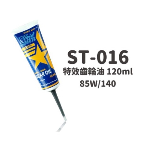 藍星 二硫化鉬齒輪油 齒輪保護劑 機車齒輪油 JETS 四代勁戰 VJR 雷霆S BWS 彪虎