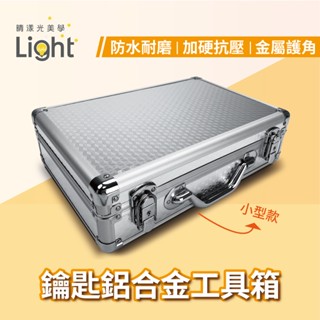 工具箱 鋁箱 鋁製 防護箱 儀器箱 鋁合金儀器箱 鑰匙 金屬箱 籌碼箱 保護箱 箱子 手提箱 現金箱 保險箱 收納箱
