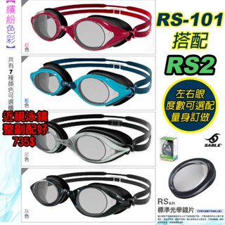 【FASPORT】黑貂 泳鏡 SABLE RS-101 標準鏡片 RS2 競速型 近視 量身訂做 度數150~1000