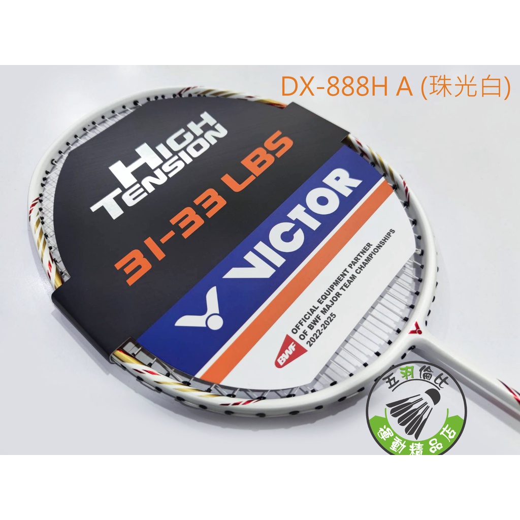 五羽倫比 勝利 VICTOR 馭 DX-888H A 珠光白 DRIVE X 羽球拍 含線拍 羽毛球拍 羽球 勝利羽拍