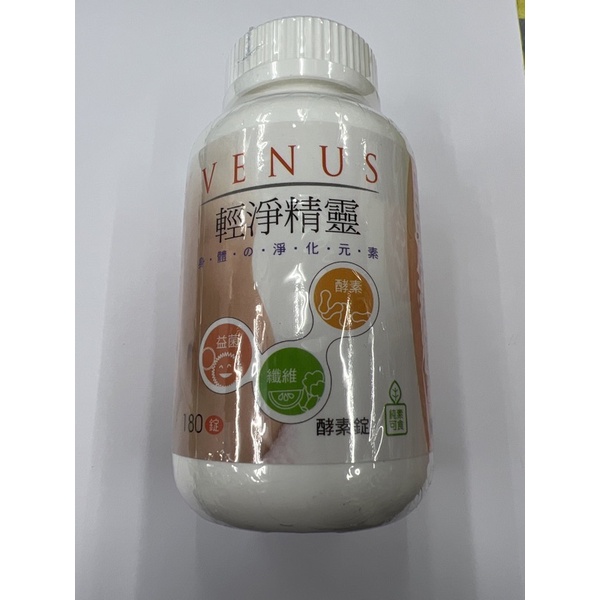VENUS清淨精靈酵素錠180錠/瓶/使排便順暢/多種植物萃取含酵素/益菌/植物纖維