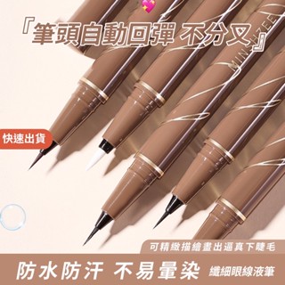 臺灣出貨 茗希芝眼塑形線眼線液 眼線液 極細眼線筆 臥蠶眼線